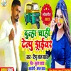 Dulha Chahi Tempu Driverwa Ge (Bhojpuri Song)