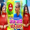 Jaan Jaye Chahe Hamar (Bhojpuri Song)