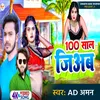 About 100 Sal Jiyaba (Bhojpuri) Song