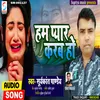 About Ham Pyaar Karab Ho (Bhojpuri) Song