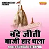 Bande Jiti Baji Haar Chala (Hindi)