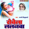 About Rovela Lalanwa (Bhojpuri) Song