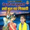 Roye Rahi Radha Sukumari Kyon Bhool Gaye Girdhari