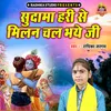 About Sudama Hari Se Milan Chal Bhaye Ji Song