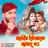 Mahadev Likhala Kawar Pe (Bhojpuri)