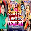 About Devghar Le Chali E Raja Ji (Bhojpuri) Song