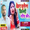 About Devra Ghusela Killi Tod Ke (Bhojpuri) Song