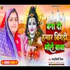 About Banadi Hamar Bigadi Bhola Baba (BHOJPURI) Song