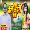 About Ketna Beri Kaile Bani (Bhojpuri) Song