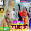 About Aayi Na Baba Hau Hau Dhari (Bhojpuri) Song