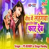 About Bich Me Lahanwa Far Deb (Bhojpuri) Song