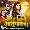 About Aiha Mile Aasman Me (Bhojpuri) Song