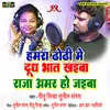 Hamra Dhodhi Me Dudh Bhat Khaiba Raja Amar Ho Jaiba (Bhojpuri Song)