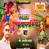 About Sakhi Railbhal Rangbaj Pratapgarhiya Ba (Bhojpuri) Song