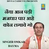 About Naiya Aan Padi Majdhar Paar  Aahe Kon Lagave Go (Haryanvi) Song