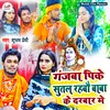 Ganjava Pk Sutal Rahbo Baba Ke Darbar Me (Bhojpuri)