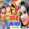 About Jaan Ke Joda Naikhe (Bhojpuri) Song