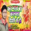 Ka Bhav Ba Kalsa Diary Ke Ho (Bhojpuri)