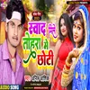 About Swad Mile Tohara Me Chhoti (Bhojpuri) Song
