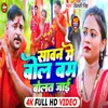 About Sawan Mein Bol Bam Bolat Jaai (Bhojpuri) Song