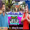 Khedwa Ke Mela Me Jan (Bhakti Song)