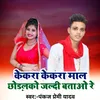 Kekra Kekra Maal Chudailko (Bhojpuri)