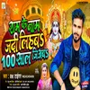 Ram Ke Name Jadi Lihaba 100 Sal Jiyaba (Bhakti)