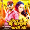 Patel Ji Ke Chalti Chalte Rahi (Bhojpuri)