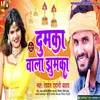 Dumka Wala Jhumka (Bhojpuri song)