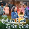 Bolta Re Nathi Homu Jo (Gujrati song)