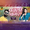 About Patli Kamar (Bhojpuri) Song