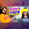 About Mirzapur Ke Rangbaz (Bhojpuri) Song