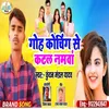 Goh Coaching Se Katal Hamar Namwa (Bhojpuri Song)