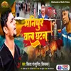 About Manipur Wala Ghatna (Bhojpuri) Song