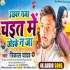 About Driver Raja Chait Me Chhodake Humke Na Ja (Bhojpuri Song) Song