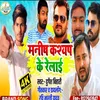 About Manish Kashyap Ke Relaai (Bhojpuri Song) Song