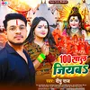 About 100 Saal Jiyaba (NEW BHOJPURI BOL BAM  SONG) Song