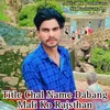 Chal Name Dabang Mali Ko Rajsthan M (Rajsthani)