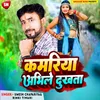 About Kamariya Abhile Dukhata (Bhojpuri) Song