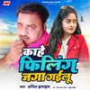 About Kahe Filing Jaga Gailu (Bhojpuri Song 2023) Song