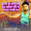 About Kurmi Se Fariyaibe Ka Patel Ji Pa Tilak Chadaibe Ka (Patel Song 2023) Song