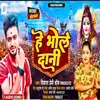 About He Bhole Dani (Bhojpuri) Song