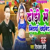 About Dhodi Me Mithai Khaiba (Bhojpuri) Song