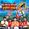 About Jaha Ram Ke Nam Hoi Hanuman Aaihe (Ram Bhajan) Song