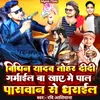 Vipin Yadav Bhim Lal Yadav Tohar Didi Garmail Ba Khaye Me Pal Paswan Sang Dharail Ba (Bhojpuri song)