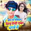 About Tin Go Mobile Chhina Denhi Number Dharabe Me (Maghi) Song