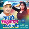 About Ka Ho Sdhuwine Ka Haal Ba (Bhojpuri) Song