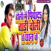Holi Me Piyada Tadhi Choli Se Chhan Ke (Bhojpuri)