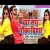 About Yaar Sang Novkaa Bhihar (Bhojpuri) Song