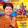 About Bhagiya Ke Gola Bhola Ji (Bhojpuri) Song